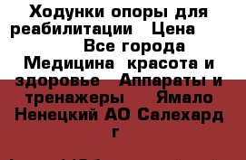 Ходунки опоры для реабилитации › Цена ­ 1 900 - Все города Медицина, красота и здоровье » Аппараты и тренажеры   . Ямало-Ненецкий АО,Салехард г.